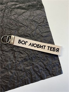 Брелок Бог любит тебя 1665