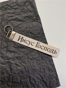 Брелок Иисус Господь 1702