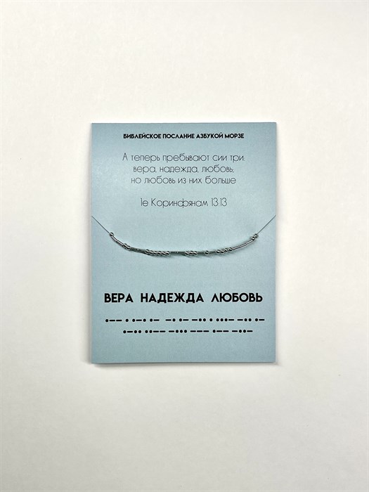 Вера надежда любовь, христианский браслет, послание азбукой Морзе, христианский подарок, Библейские цитаты