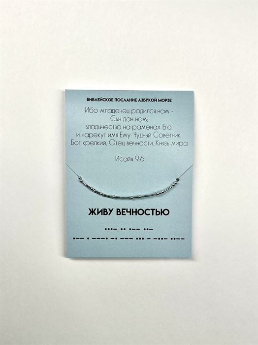 Живу вечностью, христианский браслет, послание азбукой Морзе, христианский подарок, Библейские цитаты