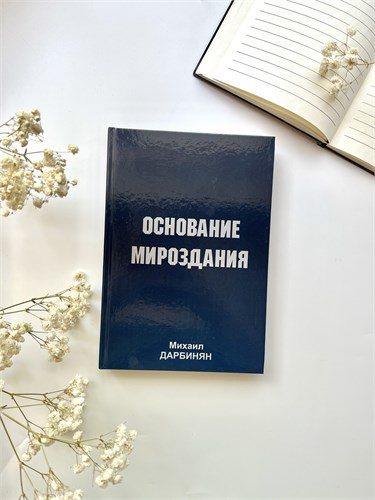 Основание мироздания | Михаил Дарбинян 1848 - фото 5872