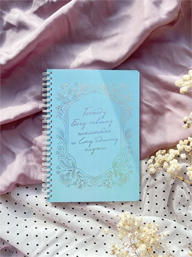 Блокнот Господу поклоняйся 1867