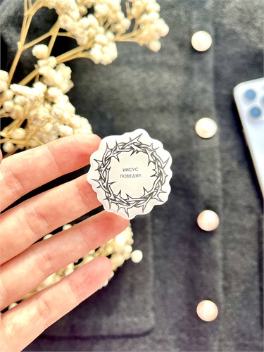 3D наклейка Иисус победил 1871