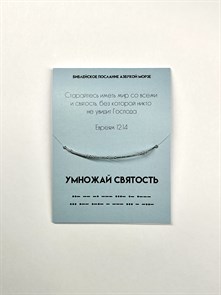 Умножай святость, христианский браслет, послание азбукой Морзе, христианский подарок, Библейские цитаты