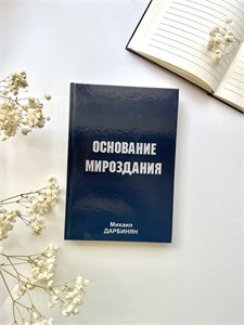 Основание мироздания | Михаил Дарбинян 1848