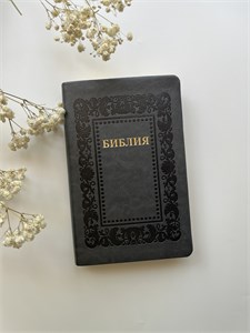 Библия с орнаментом "Барокко" темно-серая 1849