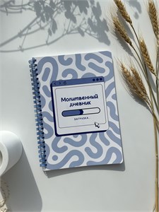 Молитвенный дневник, время с Богом, ответ на молитву, духовный рост, время с Богом, тихое время с Богом, молитвенное время